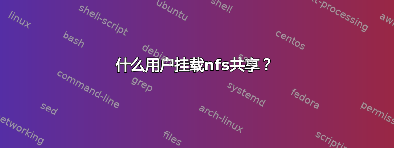 什么用户挂载nfs共享？