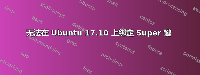 无法在 Ubuntu 17.10 上绑定 Super 键