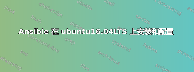 Ansible 在 ubuntu16.04LTS 上安装和配置