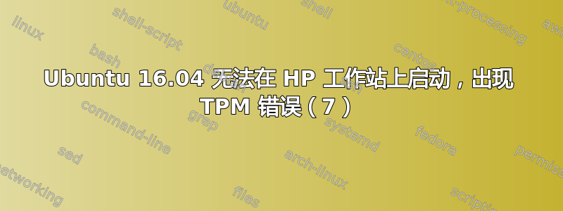 Ubuntu 16.04 无法在 HP 工作站上启动，出现 TPM 错误（7）