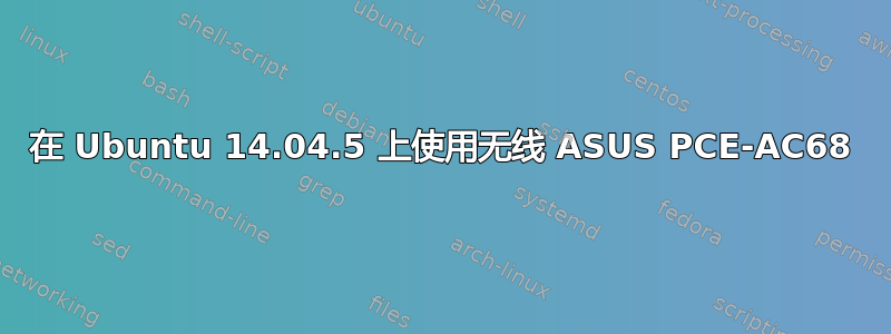 在 Ubuntu 14.04.5 上使用无线 ASUS PCE-AC68