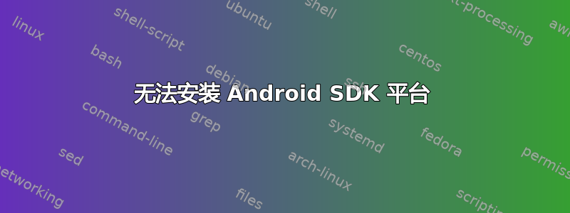 无法安装 Android SDK 平台