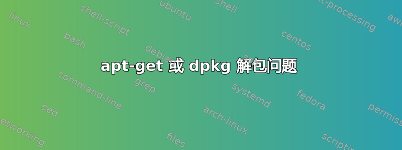 apt-get 或 dpkg 解包问题