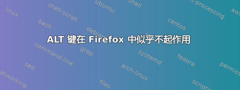 ALT 键在 Firefox 中似乎不起作用