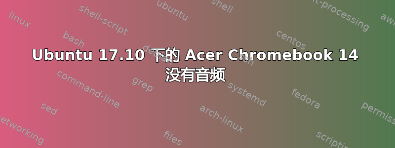 Ubuntu 17.10 下的 Acer Chromebook 14 没有音频