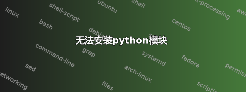 无法安装python模块