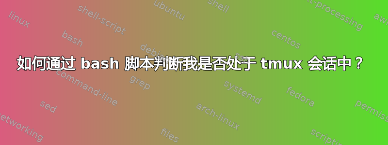 如何通过 bash 脚本判断我是否处于 tmux 会话中？