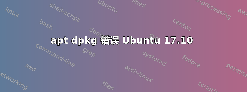 apt dpkg 错误 Ubuntu 17.10