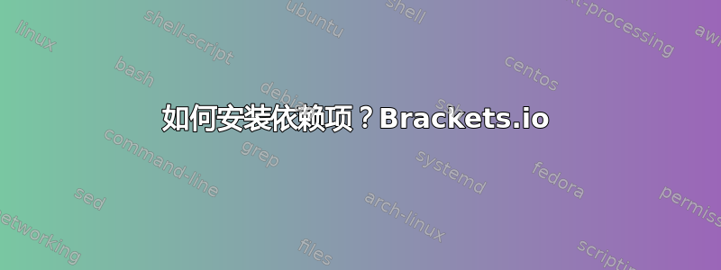 如何安装依赖项？Brackets.io