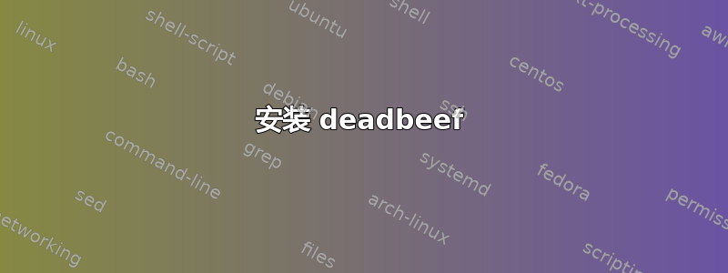 安装 deadbeef