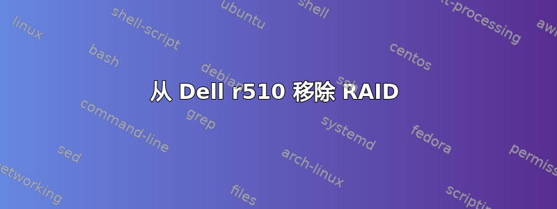 从 Dell r510 移除 RAID