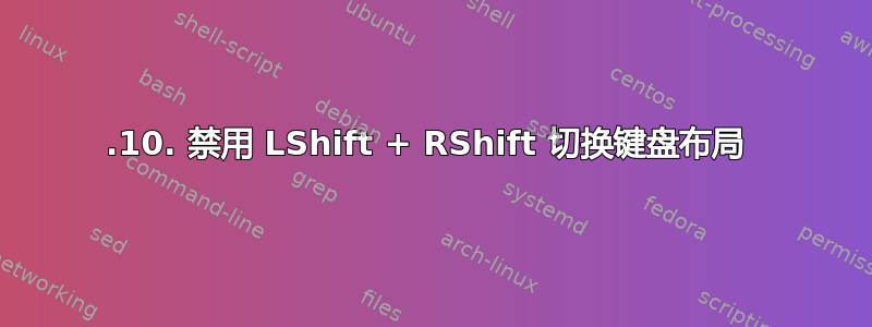 17.10. 禁用 LShift + RShift 切换键盘布局 