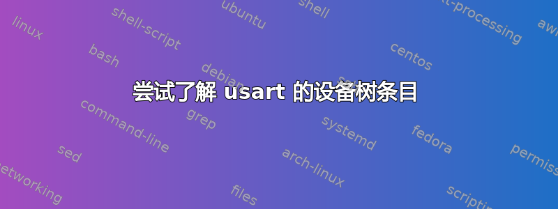 尝试了解 usart 的设备树条目