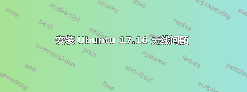 安装 Ubuntu 17.10 无线问题