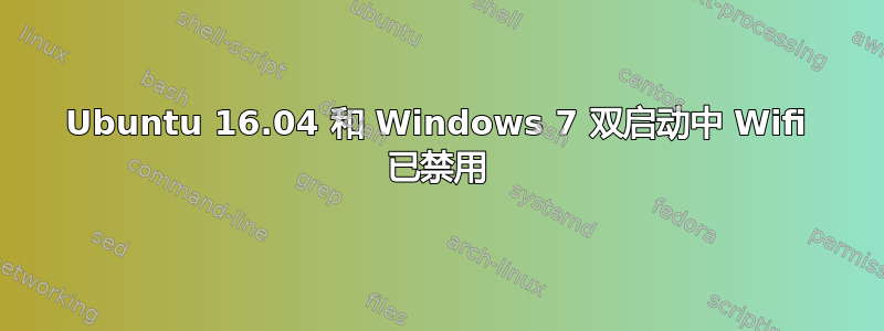 Ubuntu 16.04 和 Windows 7 双启动中 Wifi 已禁用