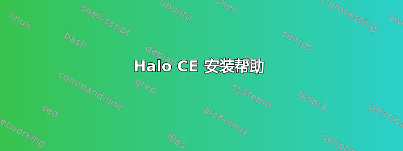 Halo CE 安装帮助