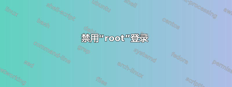 禁用“root”登录