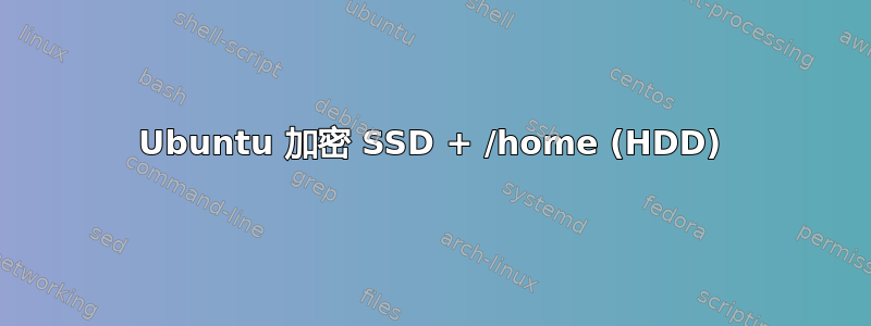 Ubuntu 加密 SSD + /home (HDD)