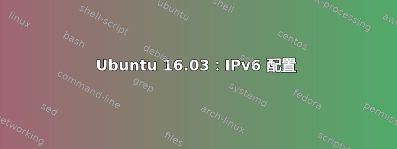 Ubuntu 16.03：IPv6 配置