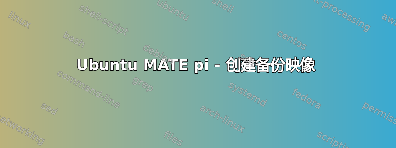 Ubuntu MATE pi - 创建备份映像