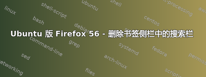 Ubuntu 版 Firefox 56 - 删除书签侧栏中的搜索栏