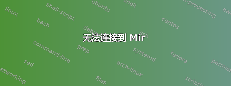 无法连接到 Mir