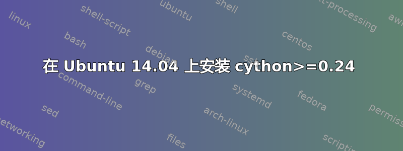 在 Ubuntu 14.04 上安装 cython>=0.24