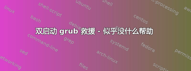 双启动 grub 救援 - 似乎没什么帮助