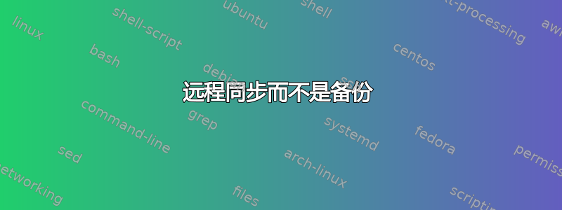 远程同步而不是备份