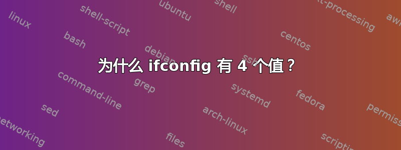 为什么 ifconfig 有 4 个值？