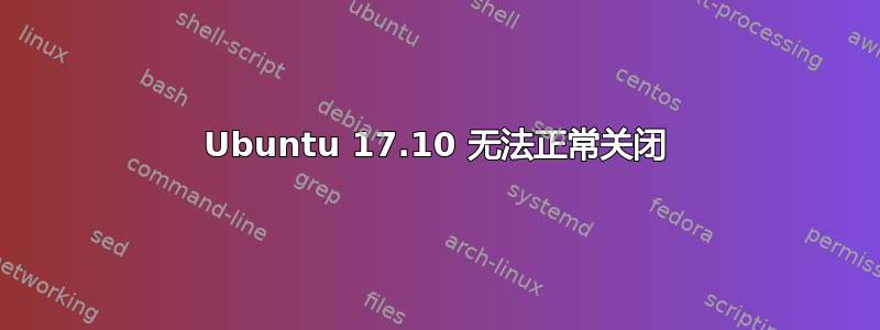 Ubuntu 17.10 无法正常关闭