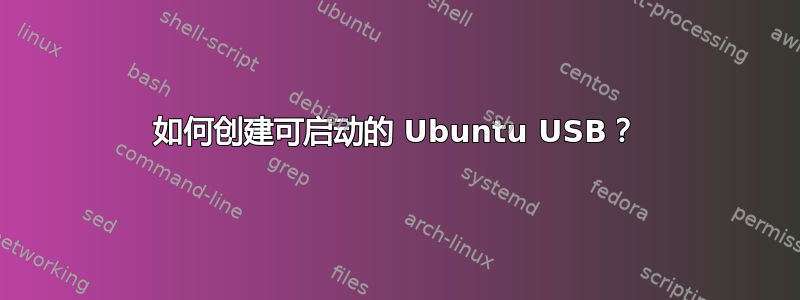 如何创建可启动的 Ubuntu USB？