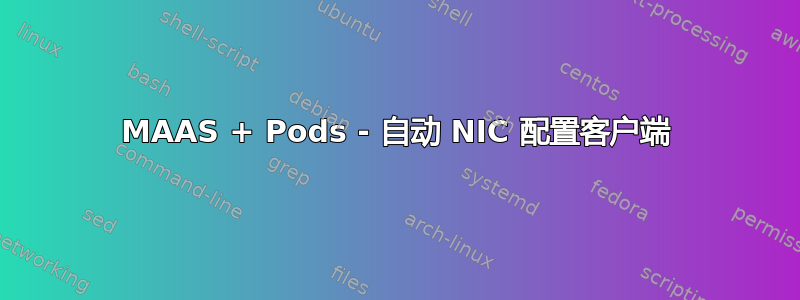 MAAS + Pods - 自动 NIC 配置客户端