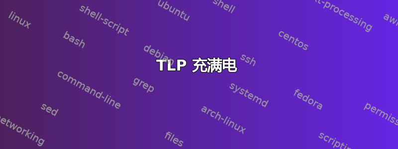 TLP 充满电