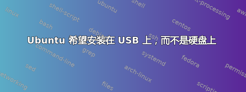 Ubuntu 希望安装在 USB 上，而不是硬盘上