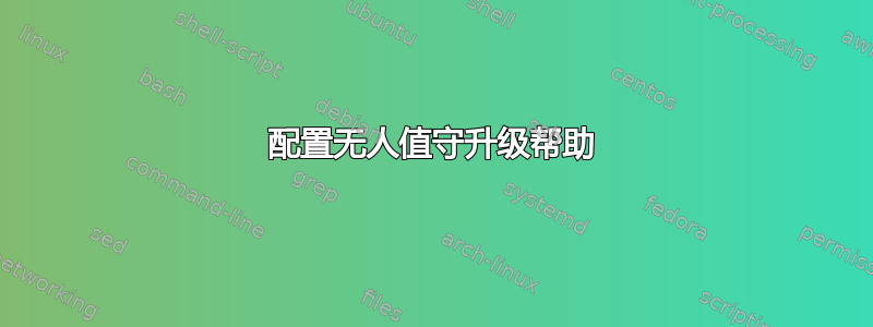 配置无人值守升级帮助