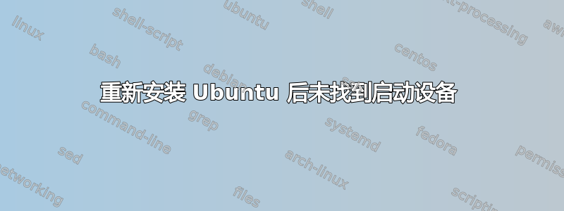 重新安装 Ubuntu 后未找到启动设备