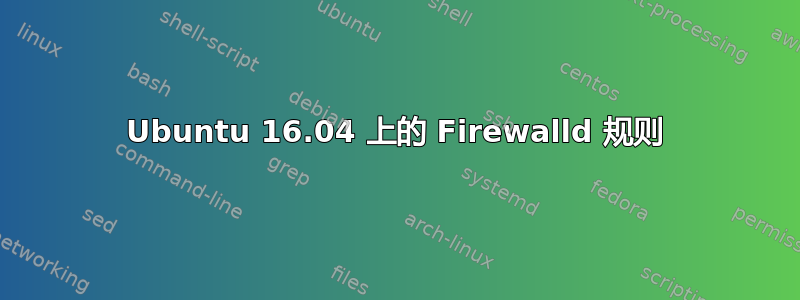 Ubuntu 16.04 上的 Firewalld 规则