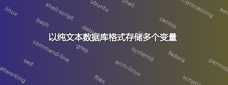 以纯文本数据库格式存储多个变量