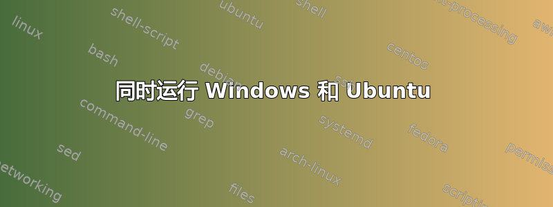 同时运行 Windows 和 Ubuntu