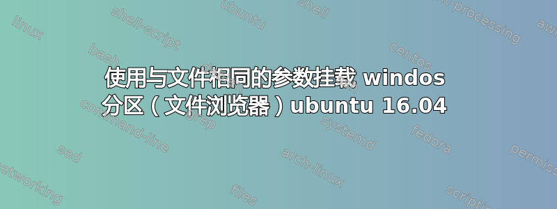 使用与文件相同的参数挂载 windos 分区（文件浏览器）ubuntu 16.04