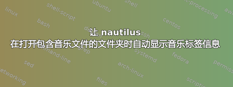 让 nautilus 在打开包含音乐文件的文件夹时自动显示音乐标签信息