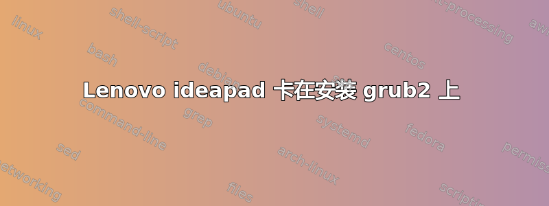 Lenovo ideapad 卡在安装 grub2 上