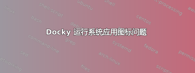 Docky 运行系统应用图标问题