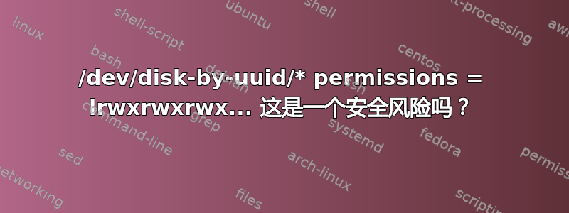 /dev/disk-by-uuid/* permissions = lrwxrwxrwx... 这是一个安全风险吗？