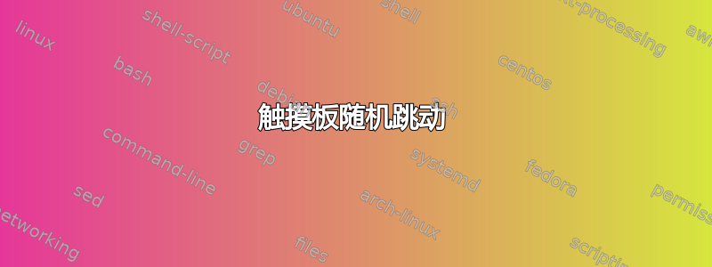 触摸板随机跳动