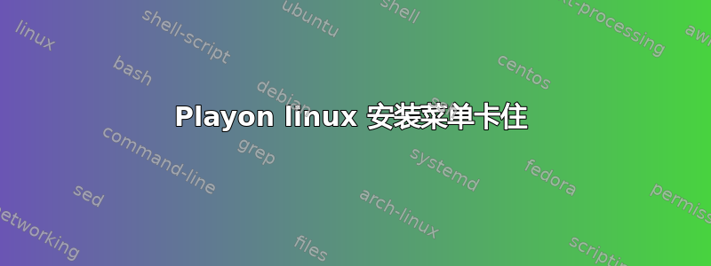 Playon linux 安装菜单卡住