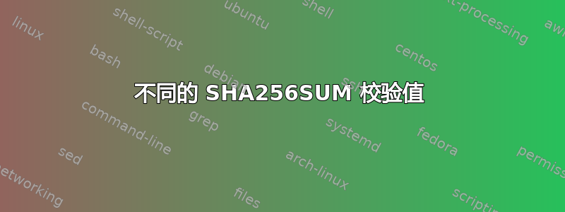 不同的 SHA256SUM 校验值