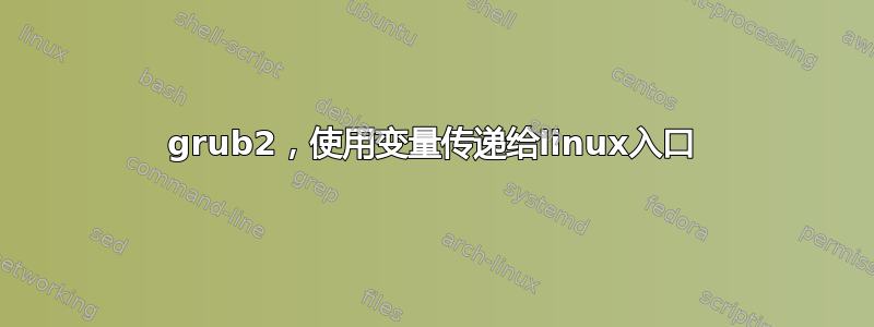 grub2，使用变量传递给linux入口