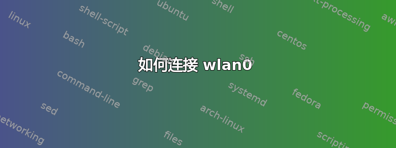 如何连接 wlan0